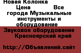 Новая Колонка JBL charge2 › Цена ­ 2 000 - Все города Музыкальные инструменты и оборудование » Звуковое оборудование   . Красноярский край